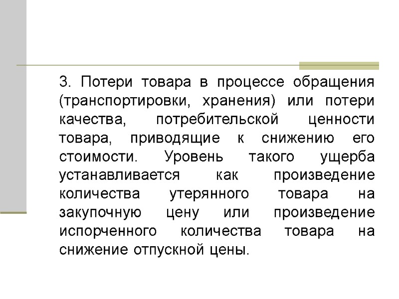 3. Потери товара в процессе обращения (транспортировки, хранения) или потери качества, потребительской ценности товара,